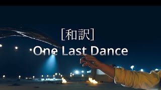 [和訳]　One Last Dance（From\