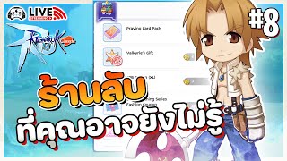 [🔴LIVE] Ragnarok M: Classic - EP.8 : พาส่องร้านลับ ที่คุณอาจยังไม่รู้