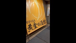 伊香保温泉 黄金の湯 #Shorts