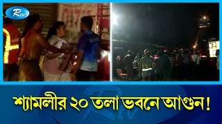 শ্যামলীর আ গু ন লাগা ভবনে আটকা অনেকেই, স্বজনদের আ'হা'জারি ! Shyamoli Fire Update | Rtv News