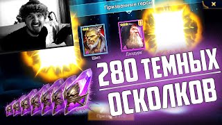 НЕРЕАЛЬНОЕ ВЕЗЕНИЕ! | Открытие осколков в Raid Shadow Legends