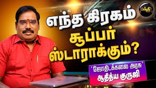 சினிமாவில் புகழடைய இந்த கிரகம் உதவும் | Aditya Guruji | Astrology l Kumudam