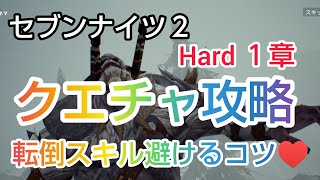 [セナ２]セブンナイツ２ クエチャの転倒スキルはこれで避ける❗️メインストーリーHard １章 ラスボス攻略♥