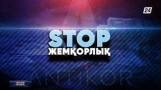 Білім саласындағы былық | Stop жемқорлық