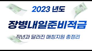 2023장병내일준비적금 총정리 (주의사항 몇 가지 당부포함)