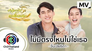 ไม่มีตรงไหนไม่ใช่เธอ  Ost.ปาฏิหาริย์รักแม่โพสพ | จิ๊บ ปิยธิดา | Official MV