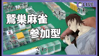 【雀魂】鷲巣麻雀…圧倒的参加型っ・・・！【Vtuber】