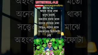 আমার কাছে সেরা মানুষ তারা যাদের মধ্যে অহংকার নেই 💖🥀#shorts #trending#motivationalvideo #motivational