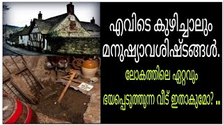 എവിടെ കുഴിച്ചാലും മനുഷ്യാവശിഷ്ടങ്ങൾ; ലോകത്തിലെ ഏറ്റവും ഭയപ്പെടുത്തുന്ന വീട് ഇതാകുമോ?