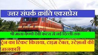 उत्तर संपर्क क्रांति एक्सप्रेस | Katra To New Delhi Train | 12446 Train | Train Information