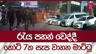 රැය පහන් වෙද්දී...කෝටි 7ක සැප වාහන මාට්ටු | Rupavahini News