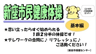 新座市民健康体操【基本編】