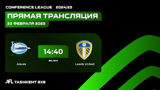 AFL Conference league 3 тур Alaves-Leeds United