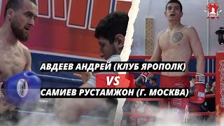 Авдеев Андрей (клуб ЯРОПОЛК) VS Самиев Рустамжон (г. Москва) / УШУ-САНЬДА в КРАСНОГОРСКЕ / 28.05.23