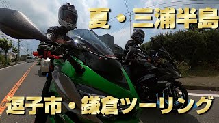 (Ninja1000)三浦半島三崎でまるかサービスで海鮮丼、鎌倉に有る金運パワースポット銭洗井弁財天宇賀福神社に行くツーリング