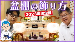 お盆の盆棚の飾り方・お供え物と盆提灯を飾る位置【2023年決定版】