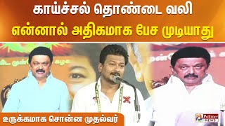 என்னால் அதிகம் பேச முடியவில்லை..என்னுடைய பேச்சை உதயநிதி பேசுவார் என உருக்கமாக சொன்ன முதல்வர்ஸ்டாலின்