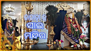 କାନାଡ଼ା ର ସାଇ ମନ୍ଦିର | Odia Vlogs by Swagatika | Sai Temple in Toronto, Kennedy Station, Canada