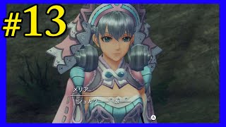 #13【ゼノブレイドDE】7章へ　メリア登場！