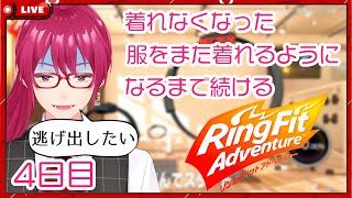 【リングフィットアドベンチャー】階段上るだけで筋肉痛になるんですよ【4日目】