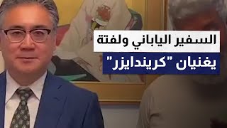 السفير الياباني ولفتة يغنيان \