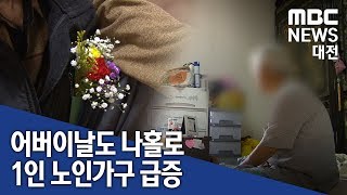 [대전MBC뉴스]어버이날도 나홀로 1인 노인가구 급증