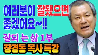 장경동 목사의 부흥특강- 잘 되는 삶 1부 (여러분이 잘됐으면 좋겠어요~!!)