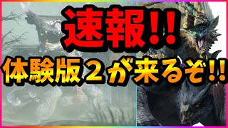 MHRise速報】体験版２回目キタ!!!３月８日モンハンライズ最新情報まとめ！新モンスターにオオナズチ含む無料大型アプデまで！【モンハンラジオ