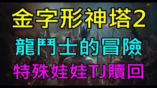 【天堂M】10/4龍鬥士王族大改版資訊介紹-金字形神塔第二季、龍鬥士的冒險、哈汀傳送打折、韓文紀念日、特殊娃娃TJ贖回｜小屁韓服情報攻略