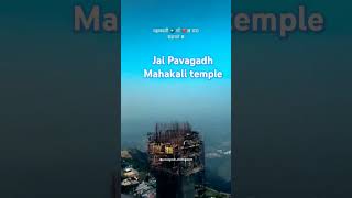 Jai Pavagadh Mahakali Temple #chamundamataji #tranding #pavagadh #shorts chotu uchchhawal