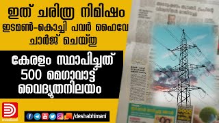 ഇത് ചരിത്ര നിമിഷം; ഇടമൺ-കൊച്ചി പവർ ഹൈവേ ചാർജ് ചെയ്തു | Edamon-Kochi Project |