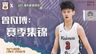 曾凡博: 高二赛季完整个人集锦 | Fanbo Zeng Official sophomore MIXTAPE | Windermere Prep. |