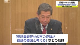 武雄市ふるさと納税問題「委託業者任せが遅延の要因」百条委が調査結果報告【佐賀県】 (21/12/16 18:45)