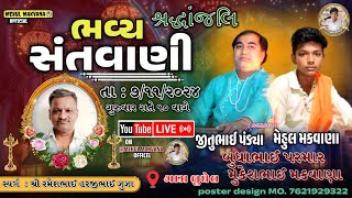 🔴 LIVE ભવ્ય સંતવાણી બુધેલ કલાકાર : મેહુલ મકવાણા || જીતુભાઈ પડ્યાં || બુધાભાઈ પરમાર || બીજો ભાગ