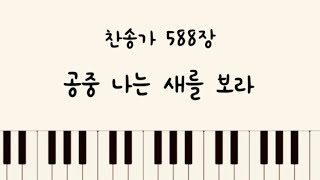 찬송가588장 공중 나는 새를 보라 (4성부 피아노 반주 MR)