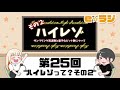 【eラジ】第25回～ハイレゾって？その２～【e☆イヤホンラジオ 2020.08.26】