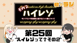 【eラジ】第25回～ハイレゾって？その２～【e☆イヤホンラジオ 2020.08.26】