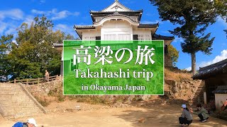 備中松山城とさんじゅーろーを訪ね城下町をめぐる旅　Trip to Bicchu Matsuyama castle and castle town【岡山県高梁市】日本全国の旅＃23