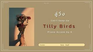 ลู่วิ่ง (Can’t Keep Up) - Tilly Birds | Piano Accom by K