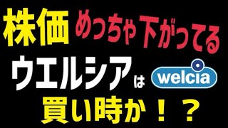 業績好調なのに株価大暴落のウエルシアは買い時かを考察！【人気株主優待】