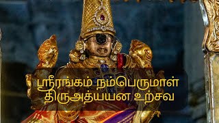 ஸ்ரீரங்கம் நம்பெருமாள் திருஅத்யயன உற்சவ @SarvamNee