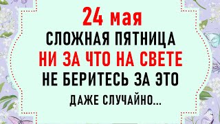 24 мая Мокиев день. Что нельзя делать 24 мая. Народные традиции и приметы на 24 мая