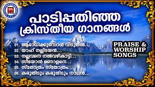 അന്നും ഇന്നും എന്നും ഏവരും ഒരേസ്വരത്തിൽ പാടുന്ന ക്രിസ്തീയ ഗാനങ്ങൾ  | Kester | Sthothra Ganangal