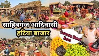 साहिबगंज हटिया || झारखण्ड आदिवासी बाजार || Village Weekly Market || साहिबगंज सप्ताहिक हटिया