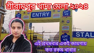 শ্রীরামপুর খাদ্যমেলা ২০২৪ |Serampore Food Festival 2024 | Biggest Food Festival in Hooghly