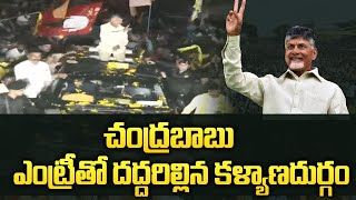 చంద్రబాబు ఎంట్రీతో దద్దరిల్లిన కళ్యాణదుర్గం | Chandrababu Grand Entry at Kalyandurg Public Meeting