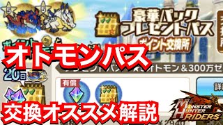 【MHR】星5オトモンプレゼントパス交換おすすめTOP5紹介！【モンハンライダーズ】【モンスターハンターライダーズ】