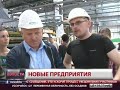 Новости.Новые предприятия