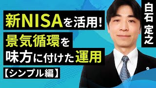 新NISA を活用、景気循環を味方に付けた運用【シンプル編】（白石 定之）【楽天証券 トウシル】