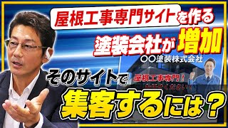 屋根工事専門サイトを作る塗装会社が増えているのはなぜか？｜リフォーム経営支援チャンネル